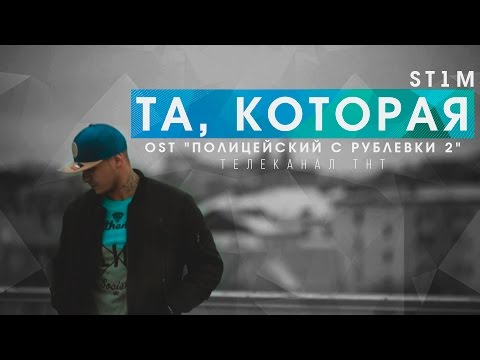 St1m - Та, которая (Из к/ф "Полицейский с Рублёвки 2") видео (клип)