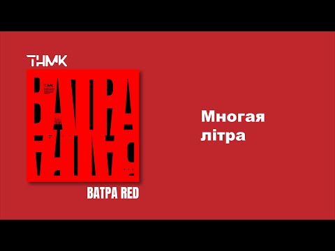 ТНМК - Многая літра (скіт) видео (клип)