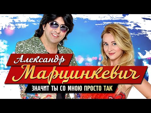 Александр Марцинкевич - Очки видео (клип)