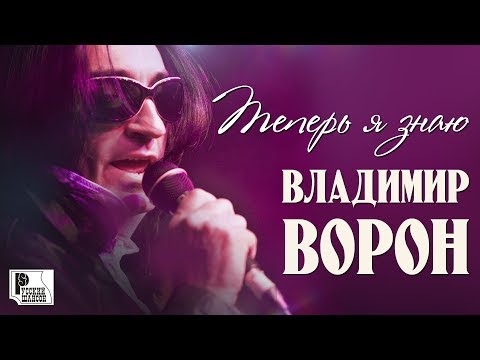 Владимир Ворон - Теперь я знаю видео (клип)