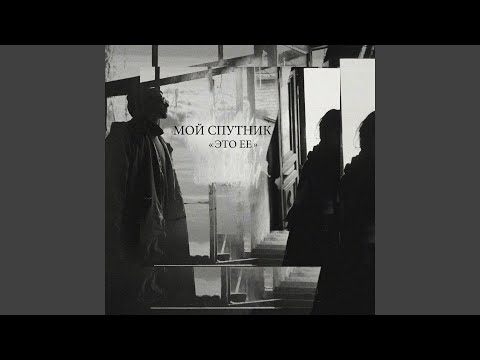 Мой спутник - Это её видео (клип)