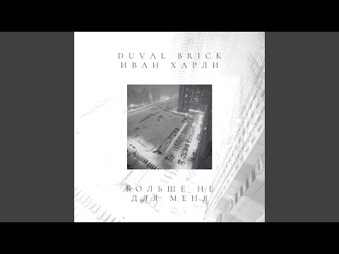 Duval Brick, Иван Харли - 808 на стол видео (клип)