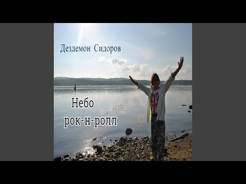 Дездемон Сидоров - Нептун видео (клип)