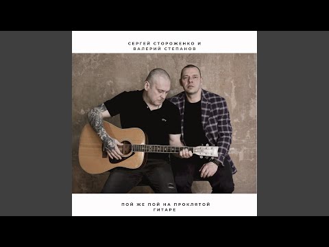 Сергей Стороженко, валерий степанов - Брось видео (клип)