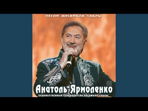 Сябры, Анатоль Ярмоленко - Здравствуй Друже видео (клип)