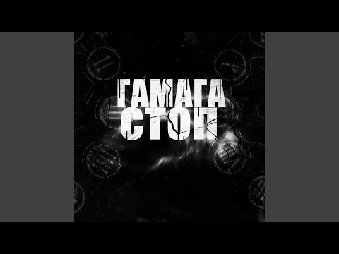 Гамага - Гамага-стоп видео (клип)