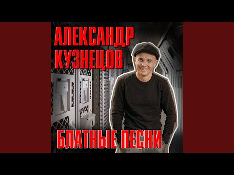 Александр Кузнецов - На вольняшку видео (клип)