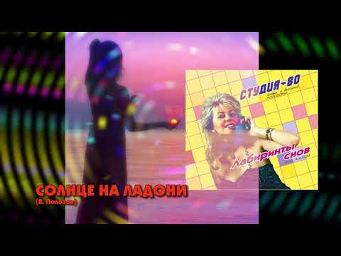 ОКНА - Солнце на ладони видео (клип)