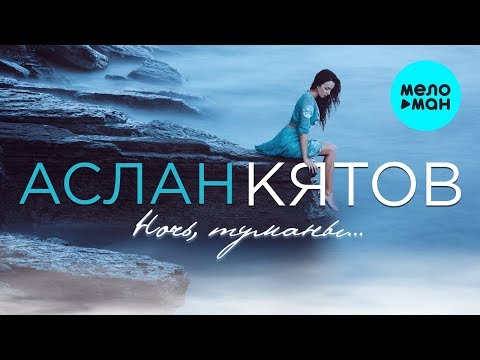 Аслан Кятов - Ночь, туманы видео (клип)