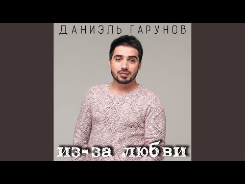 Даниэль Гарунов, Нурианна Каллаева - Первый снег видео (клип)