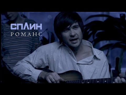 Сплин - Романс видео (клип)