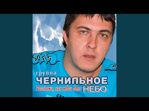 Чернильное небо - Не жди (Remix) видео (клип)