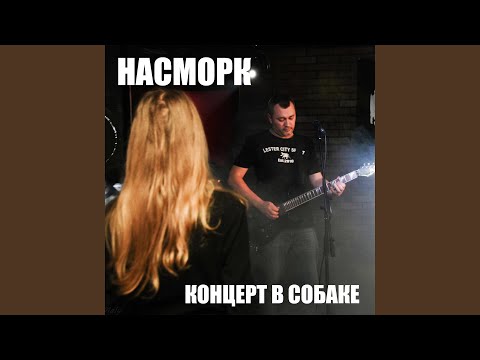 Насморк - Соски видео (клип)