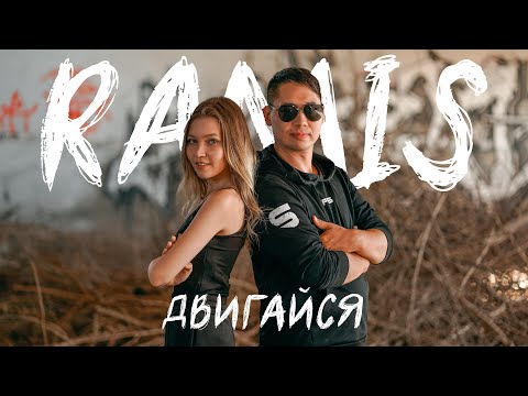 Ramis - Двигайся видео (клип)