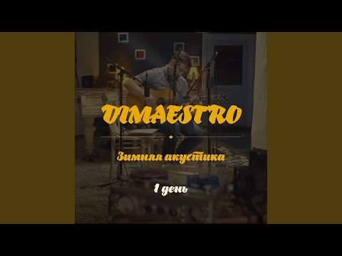 Dimaestro - Бог Внутри Меня видео (клип)