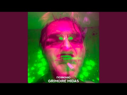 Grimoire Midas - Пьянство и хуйни видео (клип)