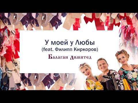 Балаган Лимитед feat. Филипп Киркоров - У моей у Любы видео (клип)