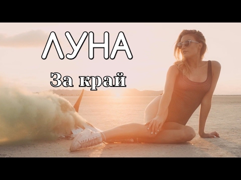 Луна - За край видео (клип)