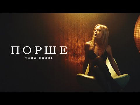 Женя Вилль - Порше (Lazy Giz & Alex Work Remix) видео (клип)