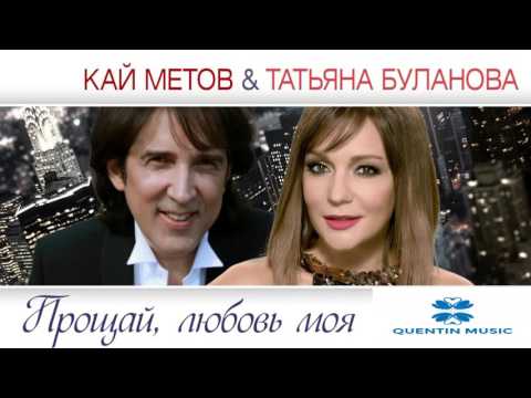 Кай Метов, Татьяна Буланова - Прощай, любовь моя видео (клип)