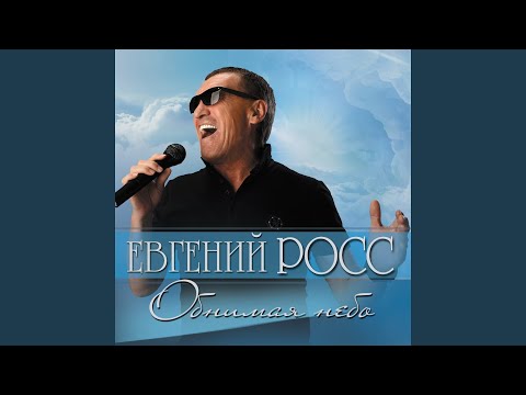 Евгений Росс - Первый снег видео (клип)