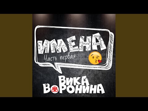 Вика Воронина - Катя, с днём рождения! видео (клип)