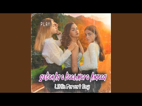 Little Pervert Boy - Девочка с восьмого класса видео (клип)