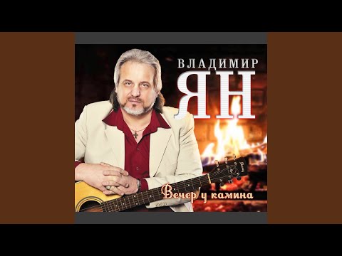 Владимир Ян - Времени неутомимый бег видео (клип)