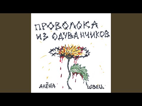 алёна швец. - Расстрел видео (клип)