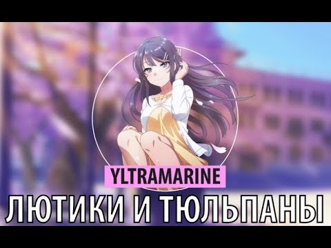 Yltramarine - Лютики и тюльпаны видео (клип)