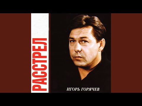 Игорь Горячев - Братан видео (клип)