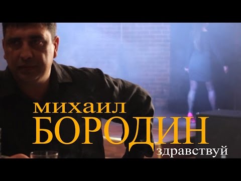 Михаил Бородин - Здравствуй, вот и я видео (клип)