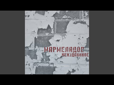 Мармеладов - ЛЮБОВЬ И МУЗЫКА видео (клип)