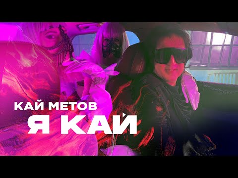 Кай Метов - Я Кай, Ты Моя Герда (Radio) видео (клип)