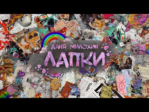 Даня Милохин - Лапки видео (клип)