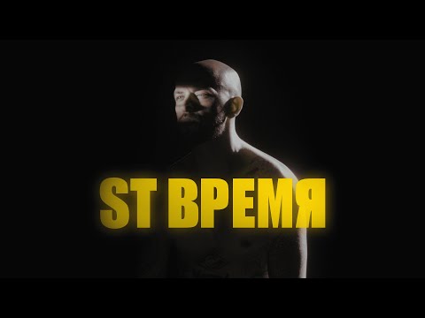 Трувонт, Stnx - Время видео (клип)