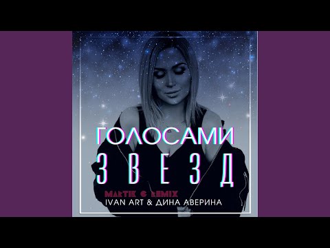 Dina - Голосами звёзд (Dj Adi C Eurodance Instrumental Version) видео (клип)