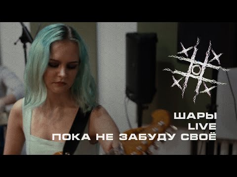 ШАРЫ - Пока не забуду своё видео (клип)