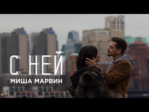 Nesh, Xam - Не будь с ней видео (клип)