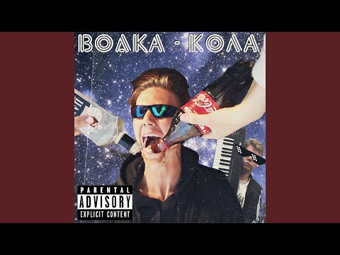 Хъюджлауд, Рozkeр - Водка-кола видео (клип)