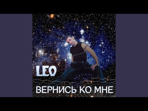 Leo - Вернись Ко Мне видео (клип)