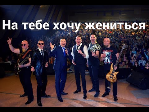 Сборная Союза - На тебе хочу жениться видео (клип)