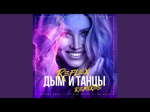 REFLEX - Дым и танцы (PDM Remix) видео (клип)