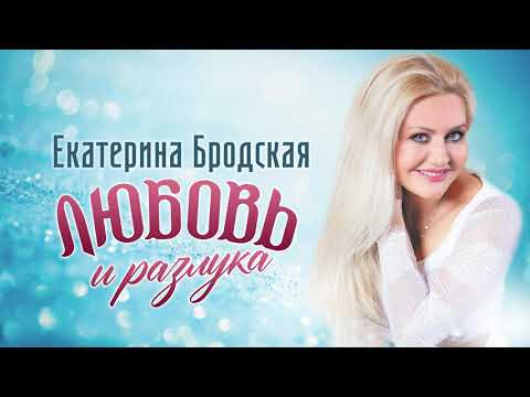 Екатерина Бродская - Любовь и разлука видео (клип)