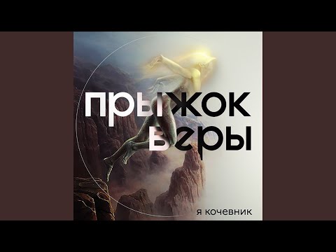 Я Кочевник - Она видео (клип)