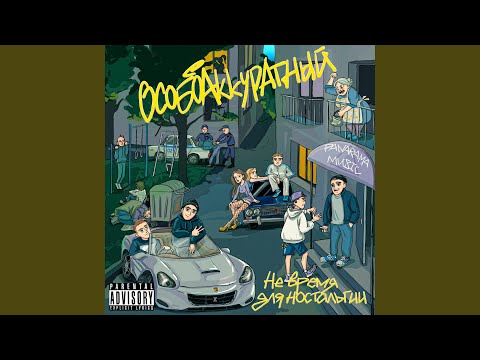 ОсобоАккуратный - Не обрубайте крылья детям (prod. by 22CARTEL) видео (клип)