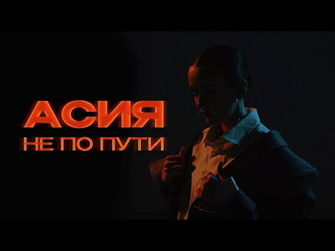 Асия - Не по пути видео (клип)