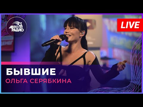 Ольга Серябкина - Бывшие видео (клип)