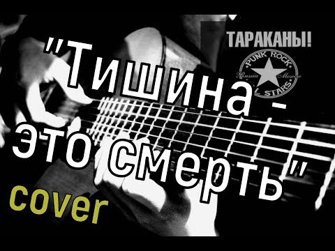 Действуй! - Тишина – это смерть (Cover) видео (клип)