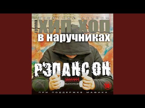 Хип-хоп в наручниках - Шоубиз (Оригинал) видео (клип)